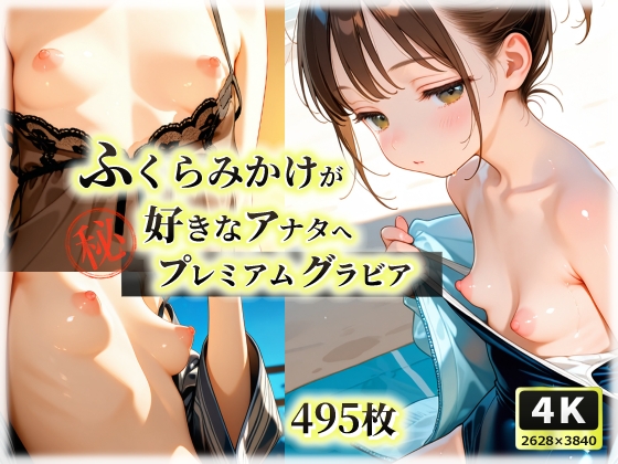 ふくらみかけが好きなアナタへ プレミアムグラビア