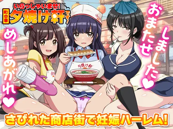  [新作RPG/汉化/后宫怀孕] 欢迎光临！街头中华 夕烧轩！いらっしゃいませ！町中華 夕焼け軒です！AI汉化版[FM/百度/350M]