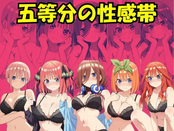 五等分の性感帯 ジャケット画像