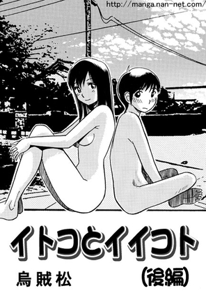 イトコとイイコト（後編）