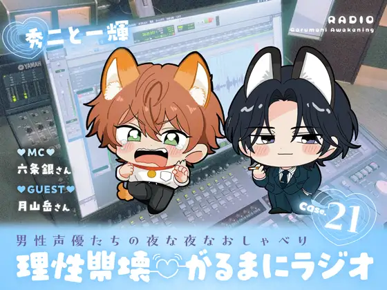 【理性崩壊♡がるまにラジオ】 Case.21「秀二と一輝」