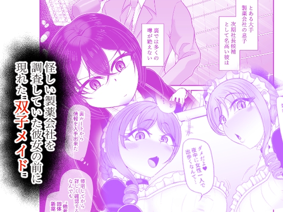 人格排泄メイド～双子メイドに堕とされて～ 画像1