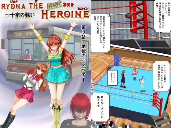 リョナ・ザ・ラストヒロイン～十家の戦い 第3話
