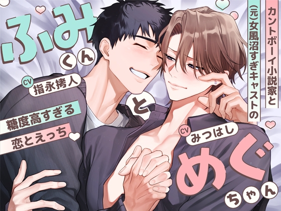 ふみくんとめぐちゃん~カントボーイ小説家と(元)女風沼すぎキャストの糖度高すぎる恋とえっち~