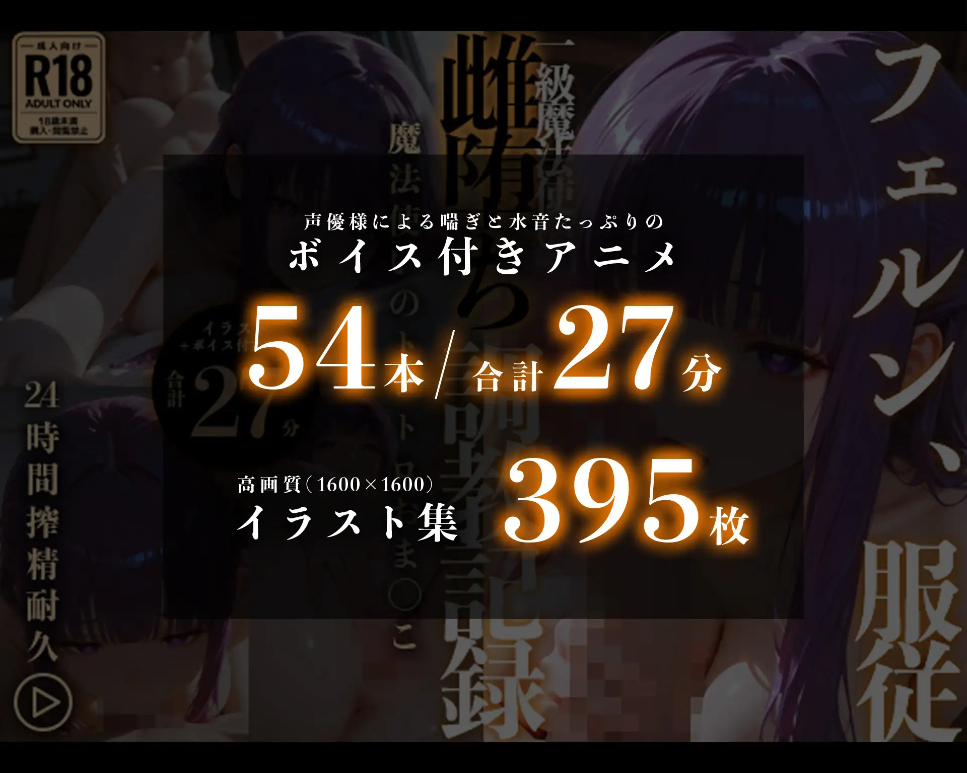 【イラスト+アニメ付き】フェ●ン服従、一級魔法使い雌堕ち調教記録〜魔法使いのトロトロおま●こ24時間搾精耐久〜 [RabbitClub] | DLsite - R18