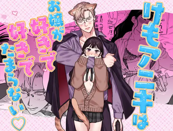 けもアニキはお嬢が好きで好きでたまらない♡