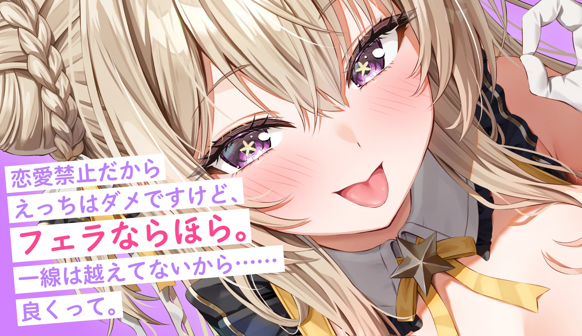 【フェラ特化】神推しアイドルのお口ご奉仕 ～いつも応援してくれるお礼に…ブロロロロッッッ爆音フェラ♡♡♡《！特典トラック含む3大購入特典！》 1枚目