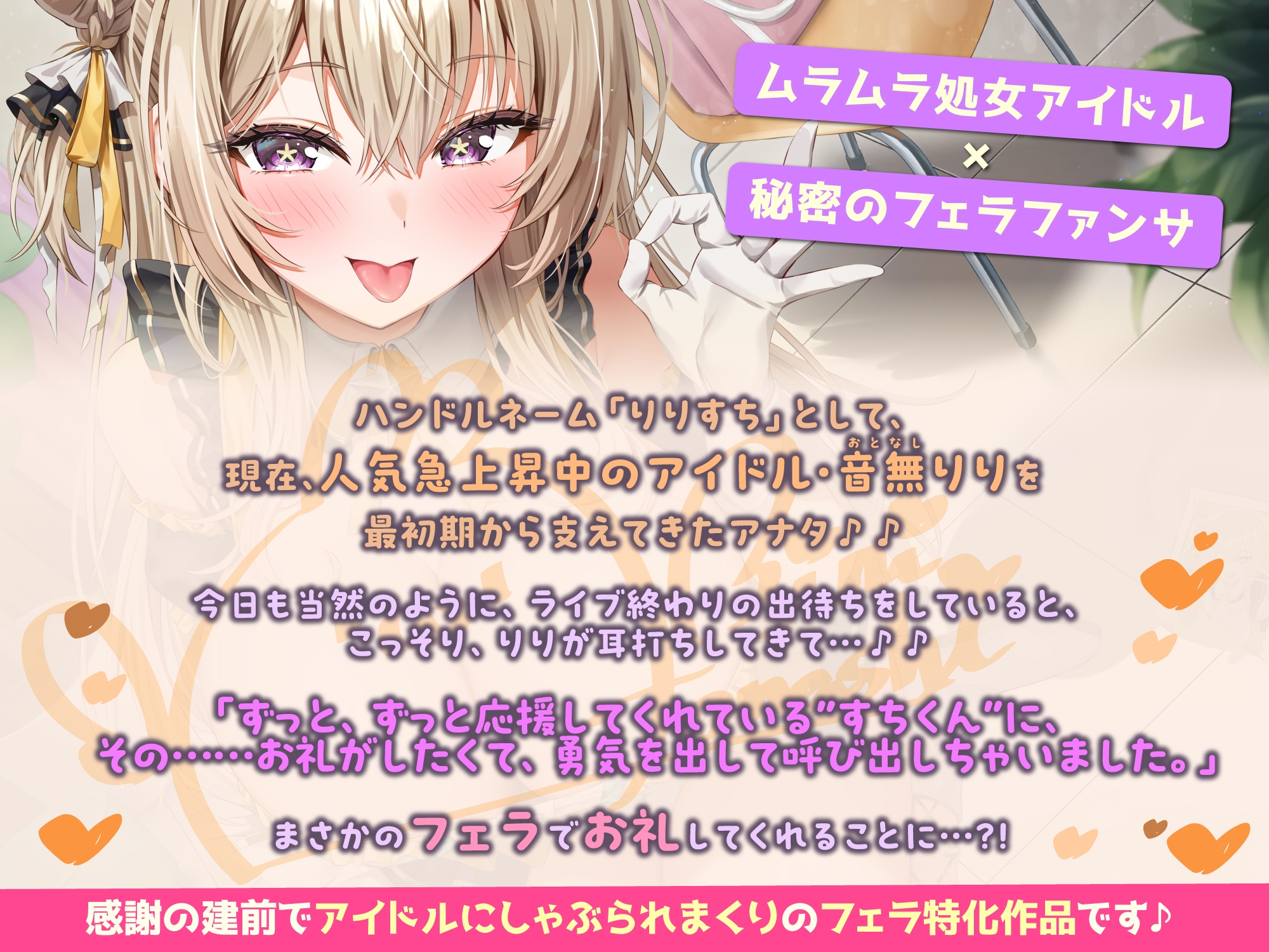 【フェラ特化】神推しアイドルのお口ご奉仕 ～いつも応援してくれるお礼に…ブロロロロッッッ爆音フェラ♡♡♡《！特典トラック含む3大購入特典！》 2枚目