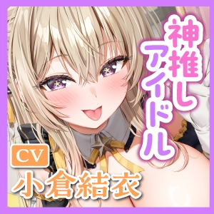 【フェラ特化】神推しアイドルのお口ご奉仕 ～いつも応援してくれるお礼に…ブロロロロッッッ爆音フェラ♡♡♡《！特典トラック含む3大購入特典！》 6枚目