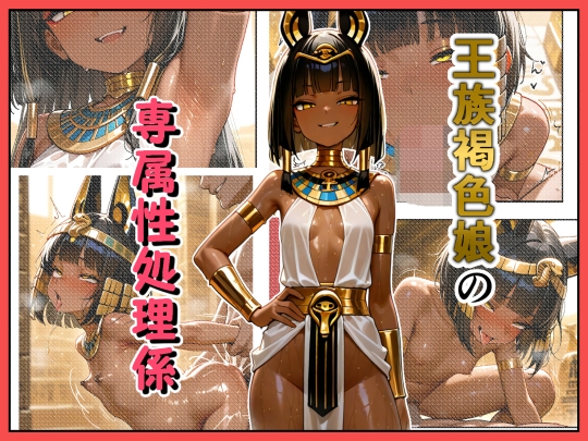 王族褐色娘の専属性処理係 表紙