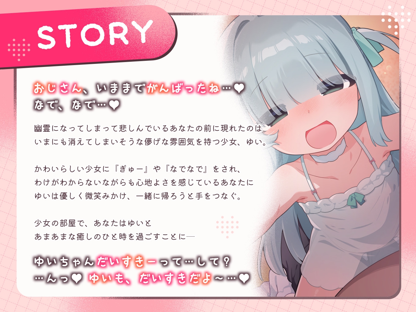 おじさん、いっぱい『だいすき』しよっ～幽霊のあなたが儚げ可愛い少女に沢山愛されて癒され成仏えっち～ 画像1