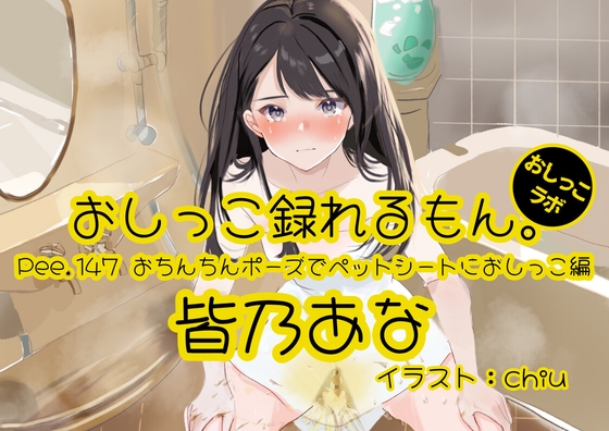 【おしっこ実演】Pee.147皆乃あなのおしっこ録れるもん。~おちんちんポーズでペットシートにおしっこ編~
