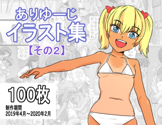 ありゆーじイラスト集その2