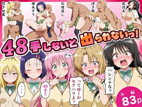 48手しないと出られないっ! ジャケット画像
