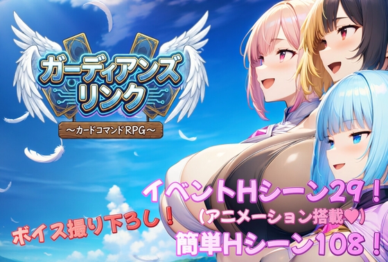 ガーディアンズ・リンク~カードコマンドRPG~