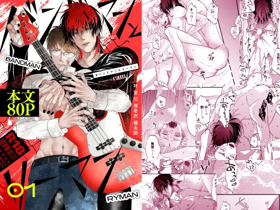 #バンドマンとリーマン 1のメイン画像