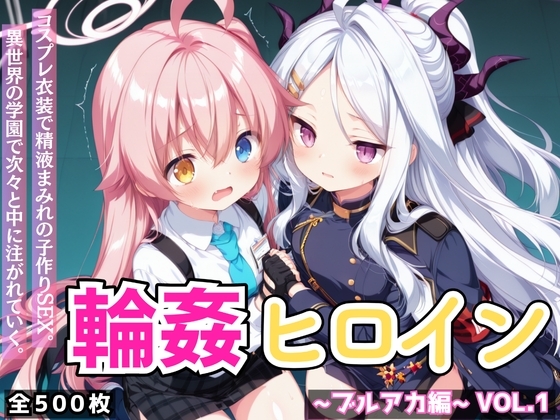 輪○ヒロイン ～ブルアカ編～ Vol.1 -コスプレ衣装で精液まみれの子作りSEX。 異世界の学園で次々と中に注がれていく。-