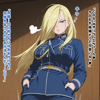 少将の躾け方(オ○ヴィエ・ミラ・アーム○トロング/鋼の錬○術師)