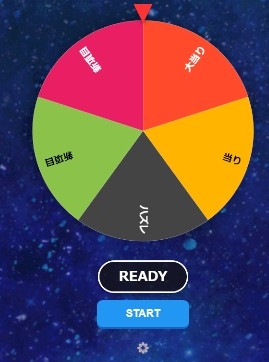 【OBS用ミニツール】リスナーと盛り上がる！演出にこだわった多機能ルーレット サンプル1