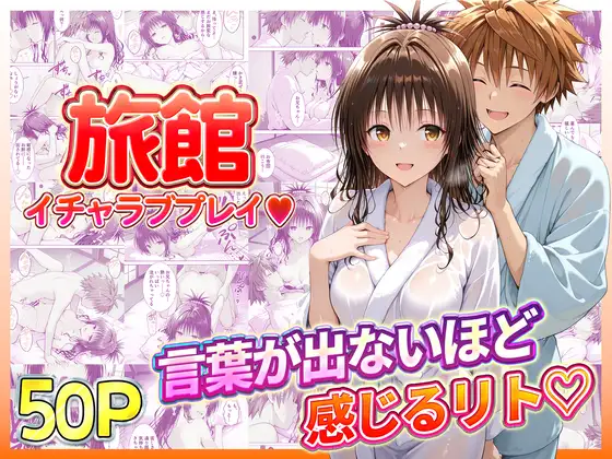 旅館でイチャラブプレイ！美柑のテクニックに声が出ないほど感じるリトさん ジャケット画像