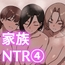 家庭内NTR～僕以外、全員シてた～(4)「第四話家族ハーレム」