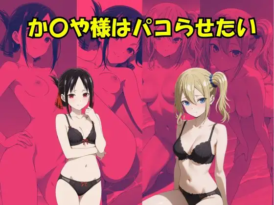 かぐや様はパコらせたい ジャケット画像