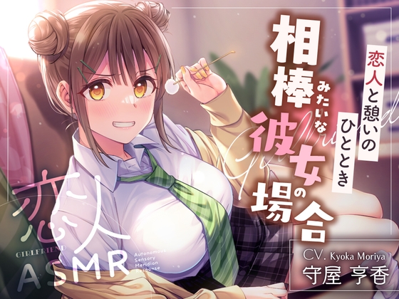 恋人ASMR〜恋人と憩いのひととき、相棒みたいな彼女の場合~【CV.守屋亨香】