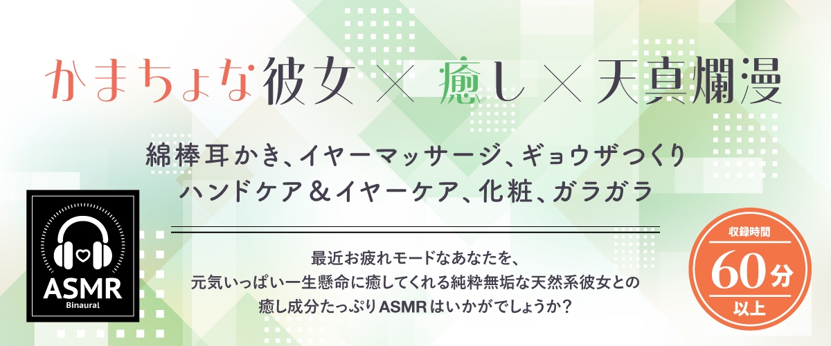 【2026年03月21日迄限定早期購入特典】恋人ASMR〜恋人と憩いのひととき、相棒みたいな彼女の場合~【CV.守屋亨香】 画像1