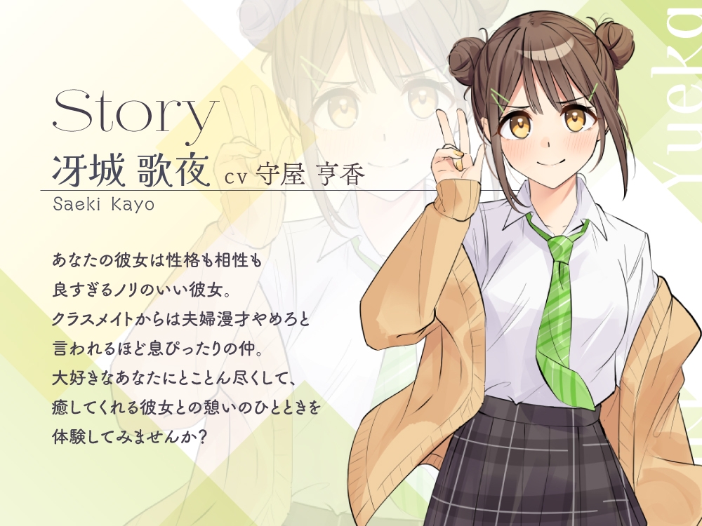 【2026年03月21日迄限定早期購入特典】恋人ASMR〜恋人と憩いのひととき、相棒みたいな彼女の場合~【CV.守屋亨香】 画像3