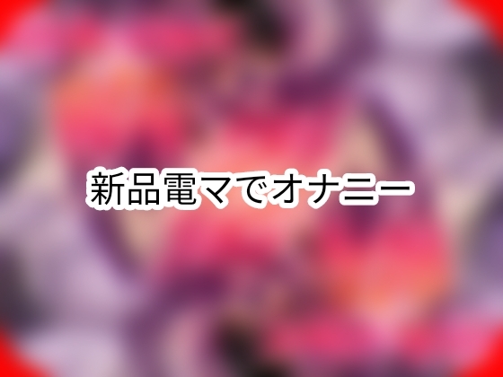 新品電マで初オナニー