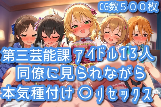 第三芸能課アイドル13人同僚に見られながら本気種付け〇リセックス【cherrycolored】