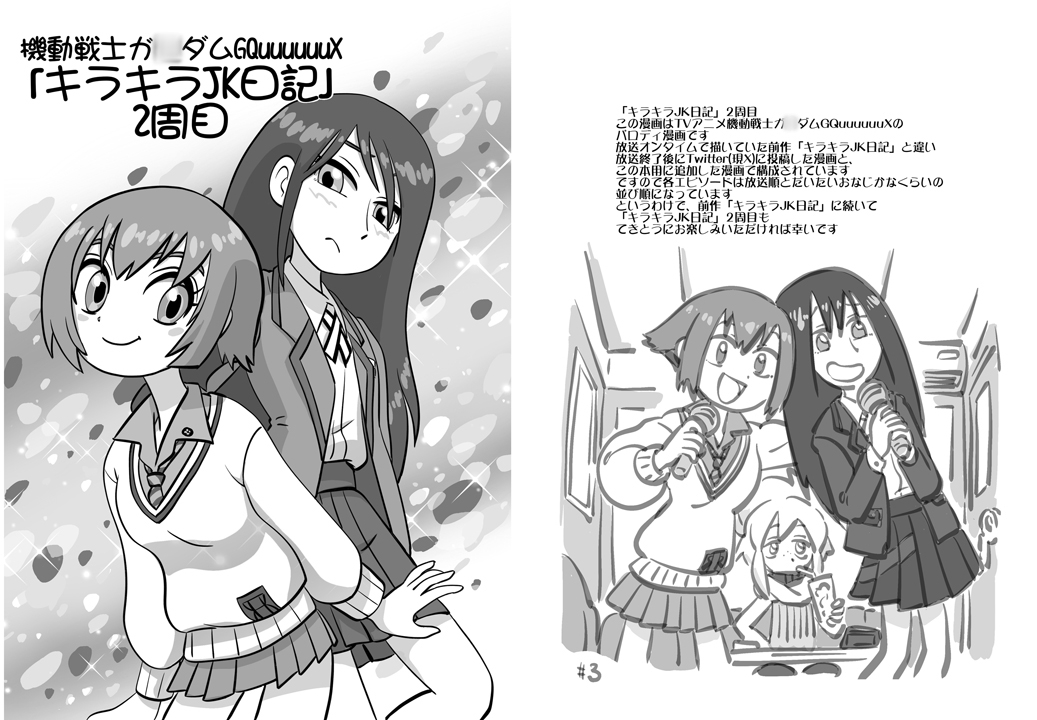 機動戦士ガ◯ダムGQuuuuuuXキラキラJK日記2周目DL版 画像1