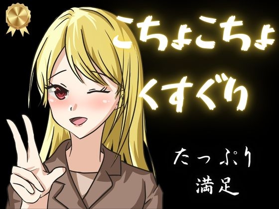 【KU100くすぐり】ぞわぞわ確定のこちょこちょ音声!たっぷり1時間!!!高級ダミヘでくすぐり!