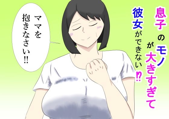 息子のモノが大きすぎて彼女ができない⁉ ママを抱きないさい‼