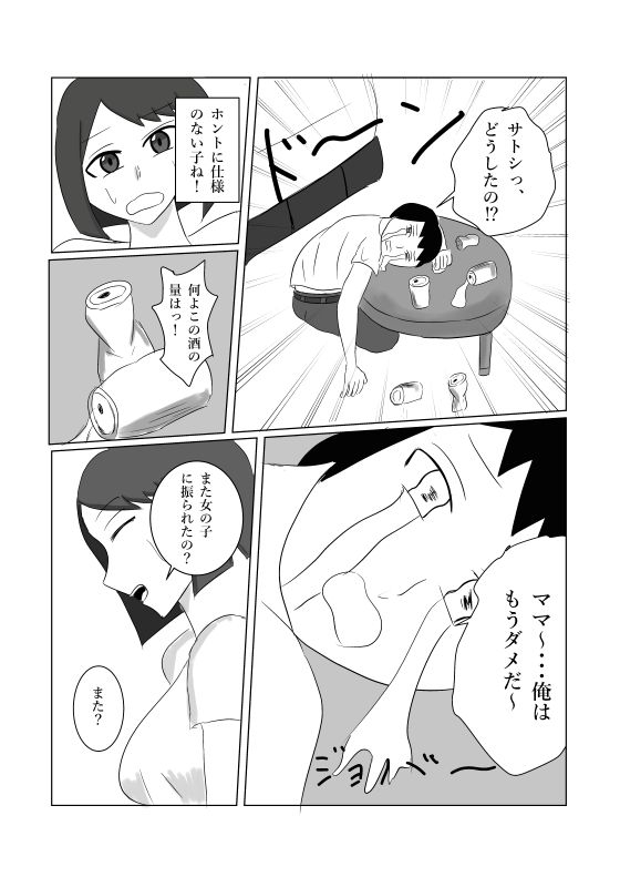 息子のモノが大きすぎて彼女ができない⁉ ママを抱きないさい‼ 画像1