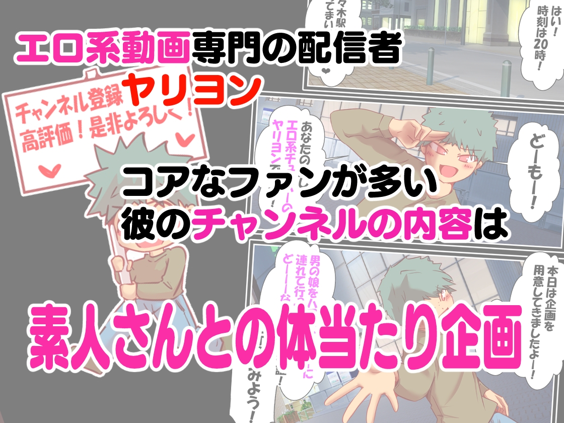 エロ系チューバー ヤリヨン 男の娘編 画像1