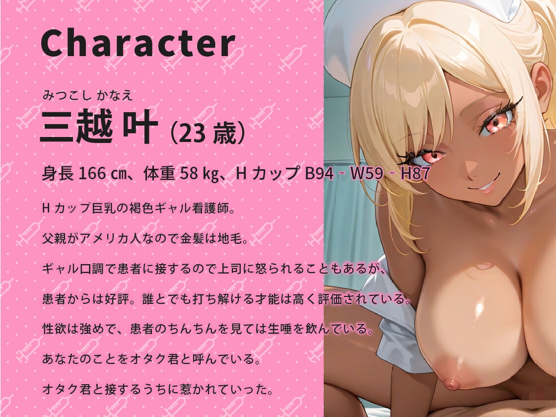 褐色巨乳のギャル看護師はオタクくんのチンポに優しくない【バイノーラル/男性受け/ラブラブ】 画像2