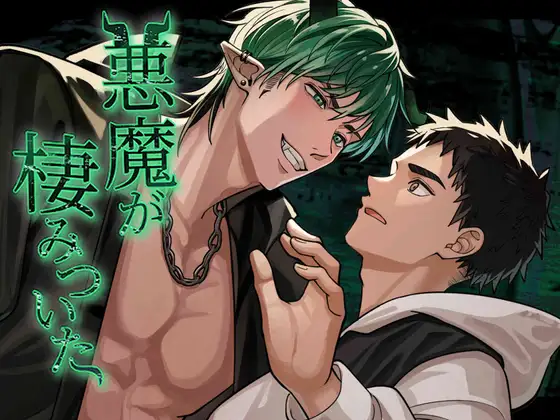 悪魔が棲みついたの表紙画像