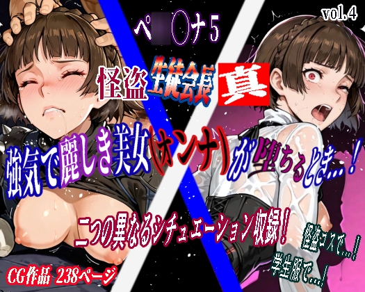 強気で麗しき美女(オンナ)が堕ちるとき...! vol.4 ～怪盗生徒会長・真(ペ◯ソナ5)～