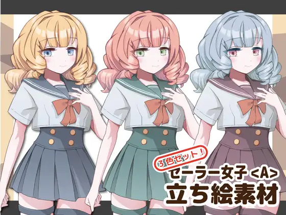【立ち絵素材】セーラー少女<A>【3色セット版】