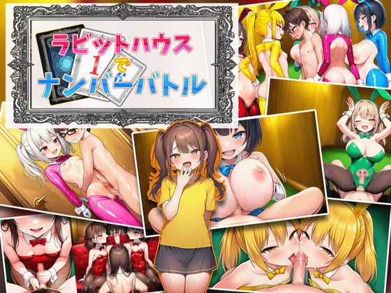 ラビットハウスでナンバーバトル