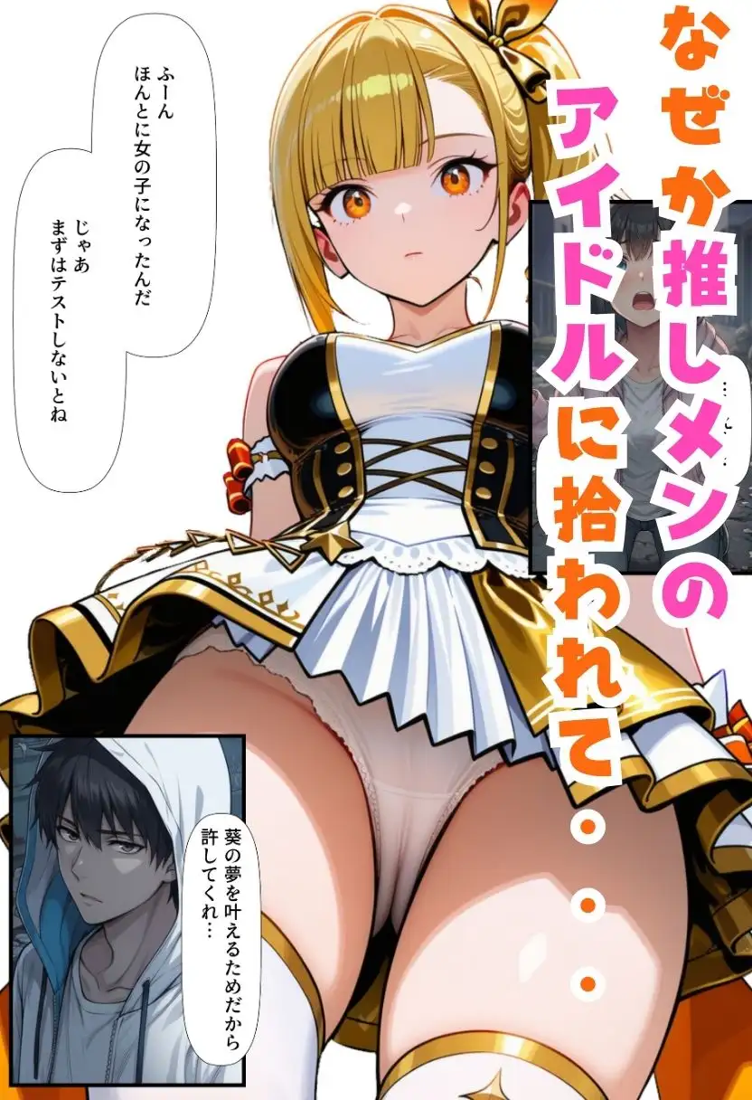 TSアイドルになったオレ！推しメンと3Pファンサで女体化メス堕ち サンプル画像 5