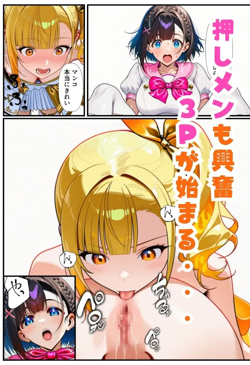 TSアイドルになったオレ！推しメンと3Pファンサで女体化メス堕ち サンプル画像 9