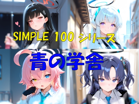 SIMPLE 100 シリーズ 青の学舎