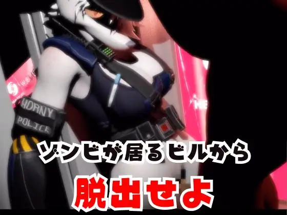 ゾンビがいる世界で獣警察と生き残れ【その3】 サンプル画像 3
