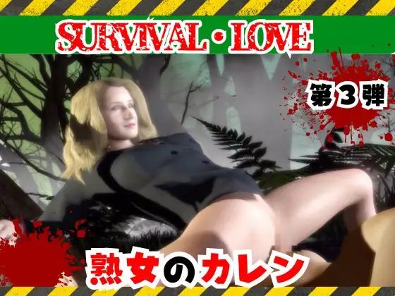ゾンビがいる世界で熟女のカレンと生き残れ【その3】 ジャケット画像