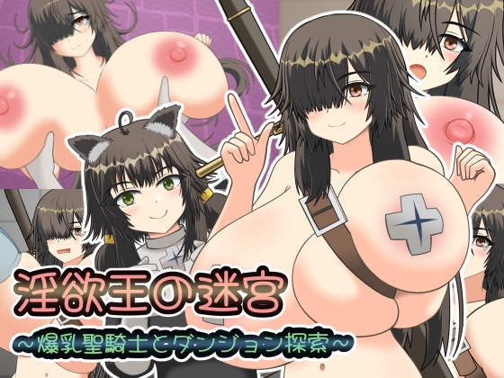淫欲王の迷宮～爆乳聖騎士とダンジョン探索～