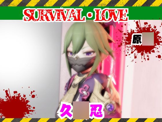 【原○】久○忍とゾンビがいる世界で生き残れ