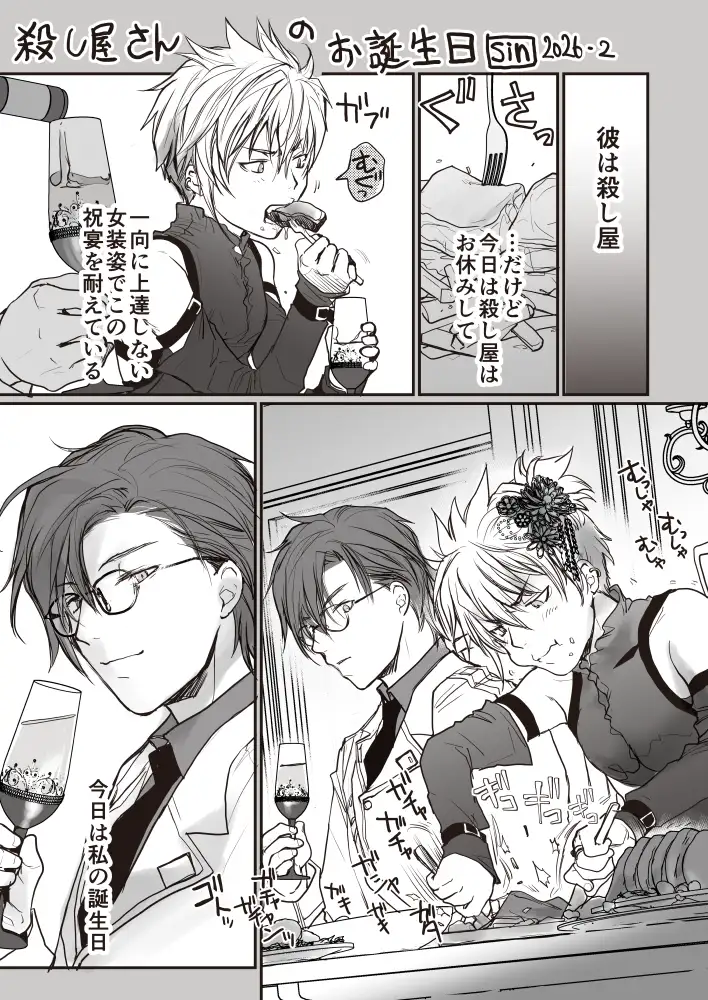 殺し屋さんのお誕生日
