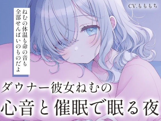 【催○音声/心音ASMR】近くで深く聴く、ダウナー彼女ねむの鼓動